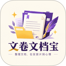 文卷文档宝客户端