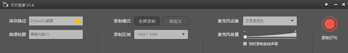 天天录课电脑版