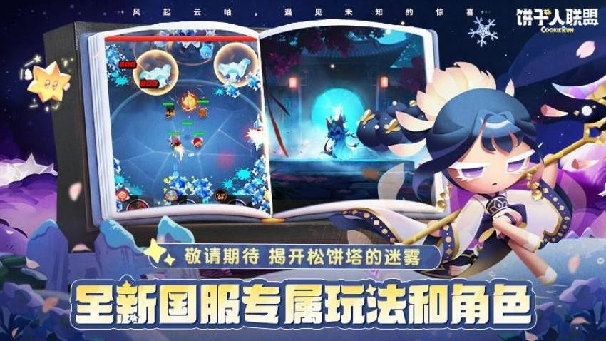 饼干人联盟游戏v2.5.147 3