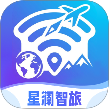 星澜智旅最新版 v1.0.1