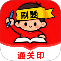 刷题通关印免费版