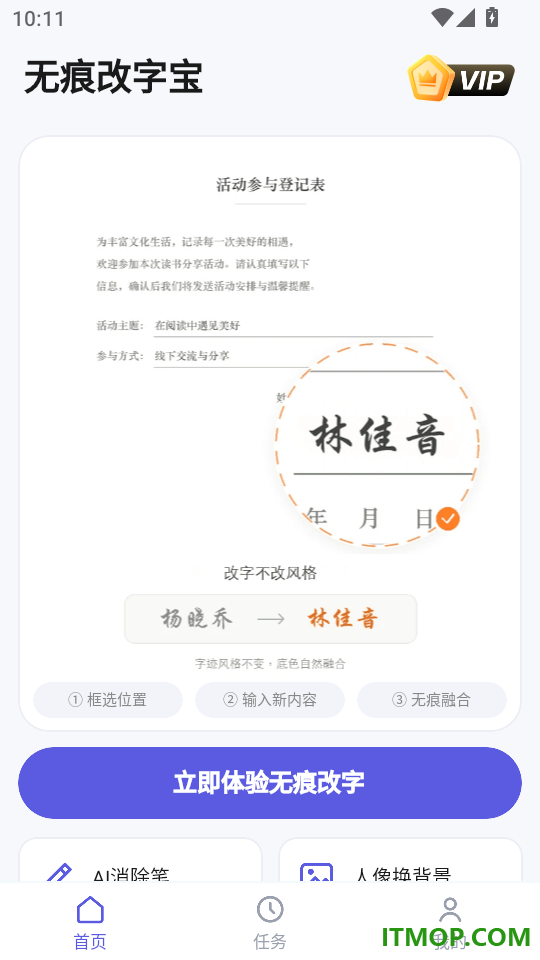 无痕改字宝官网版