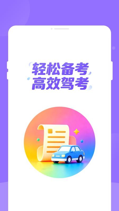 勰驰驾考宝最新版v1.0.0 4
