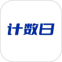 计数日免费版 v1.6