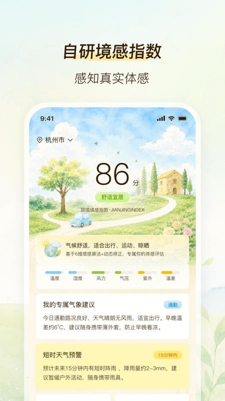 简境气象最新版v2.0.0 4
