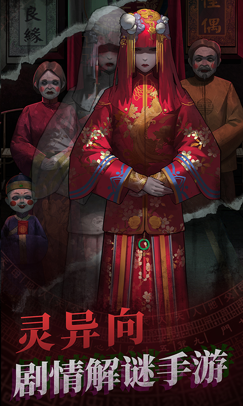 纸嫁衣游戏v1.9.2 1