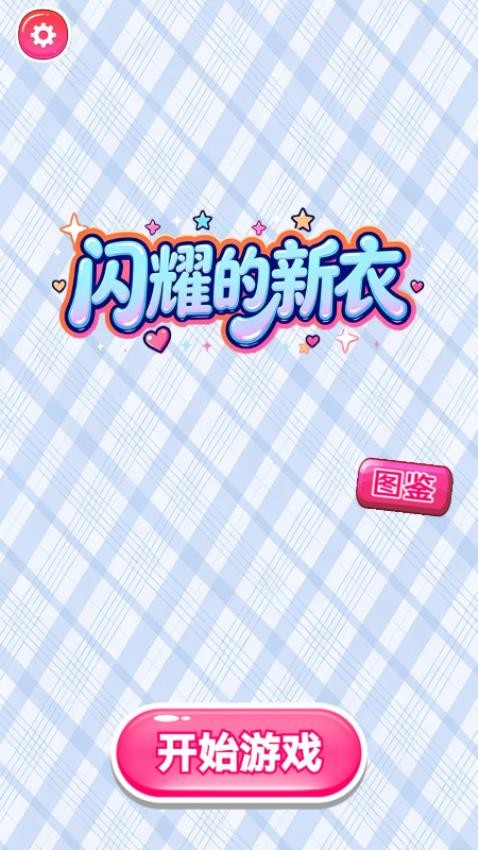 闪耀的新衣游戏v1.28.1 2