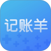 记账羊手机版