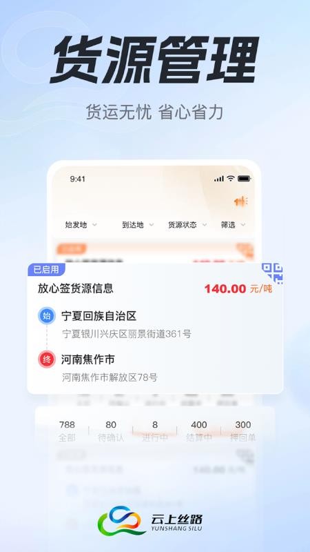 云上丝路货主帮官方版v2.4.2(4)