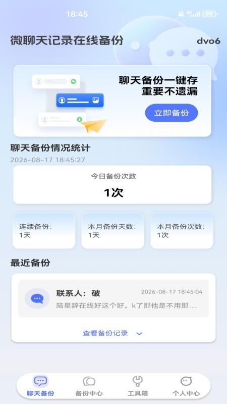 微聊天记录在线备份官方版v1.0.0(3)