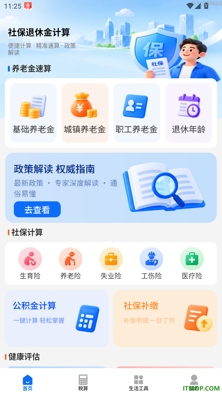 社保退休金计算官方版