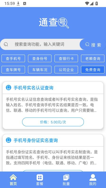通查号官方版v2.1.7 5