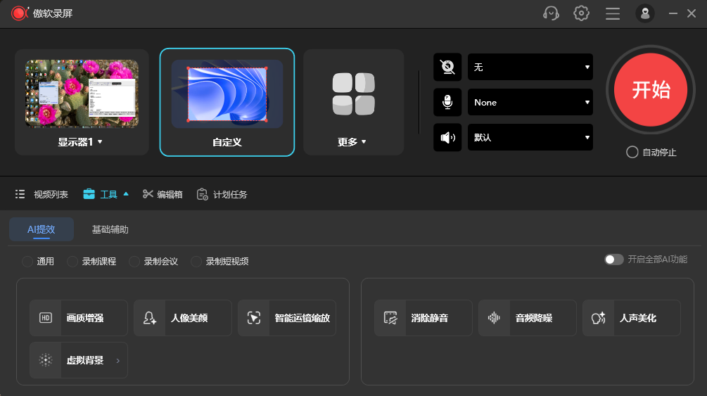 傲软录屏中文版