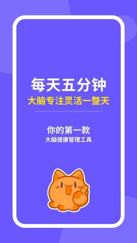 元气脑锻炼手机版v1.8.0 5
