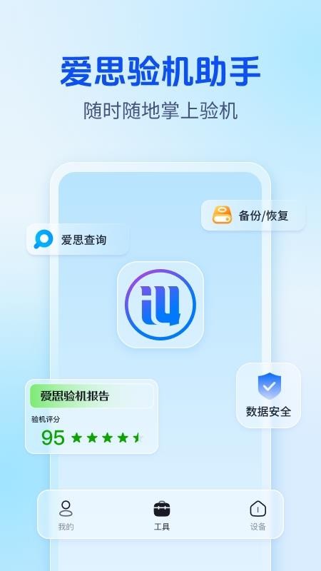爱思验机助手官网版v1.02.008(1)