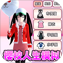 樱校人生模拟游戏 v1.0.26102711