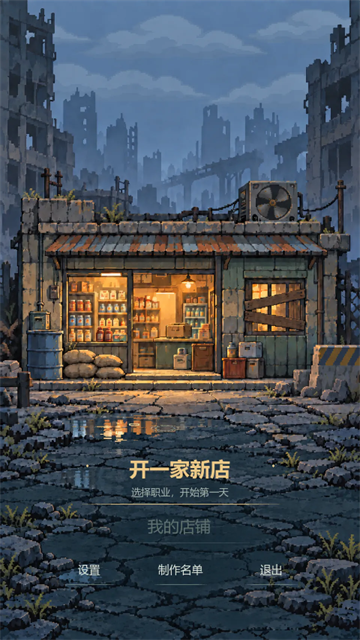 末日小卖部游戏v0.1.32 1