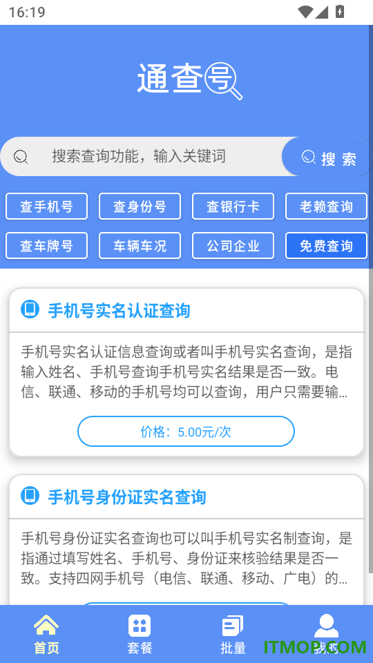 通查号官方版