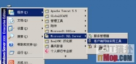 远程链接SQL2000管理网站数据库方法