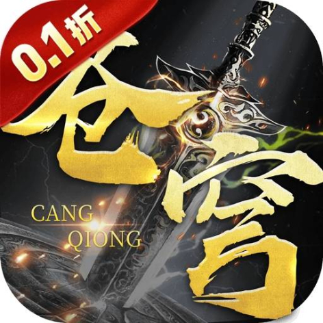 苍穹志（0.1折壮志凌云）官方最新版app