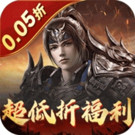 卧龙无敌（0.05折百抽神将）官方最新版app