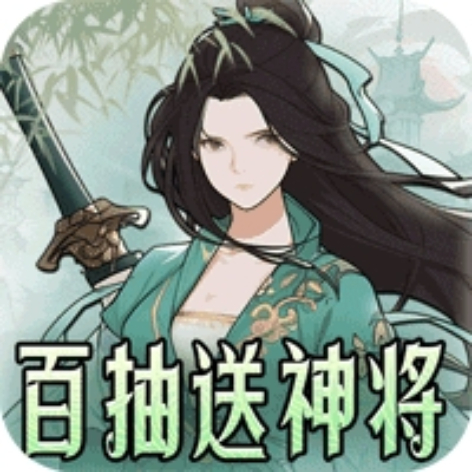 萌妖来袭（百抽送神将）官方最新版app