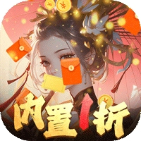 上古有灵妖（内置1折）官方最新版app