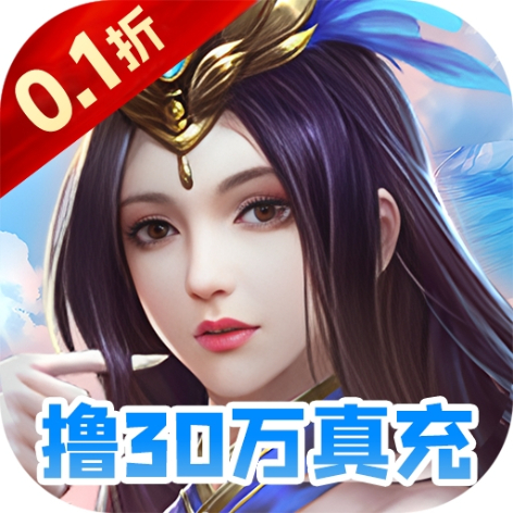 梦幻修仙2（0.1折撸30万真充）官方最新版app