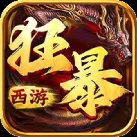 狂暴西游官方最新版app