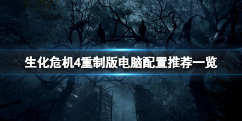 生化危机4游戏配置有什么要求？生化危机4重制版配置概述