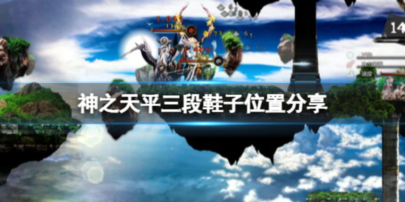 神之天平三段跳怎么解锁？神之天平三段跳解锁方法