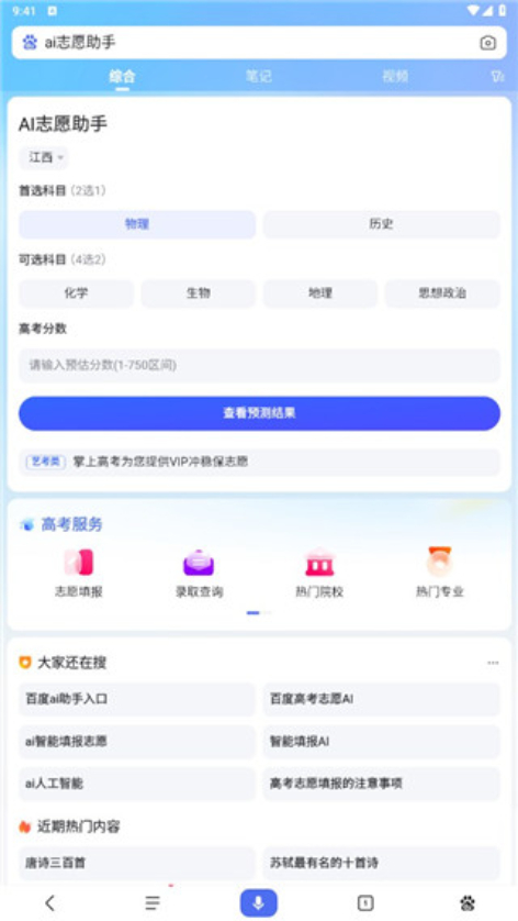 百度AI志愿助手免费版