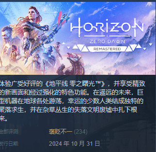 《地平线：零之曙光复刻版》Steam发售，玩家评价褒贬不一，绑定PSN账号再引争议