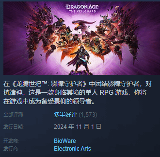 《龙腾世纪4：影障守护者》Steam发售，获多半好评，战斗系统获革新