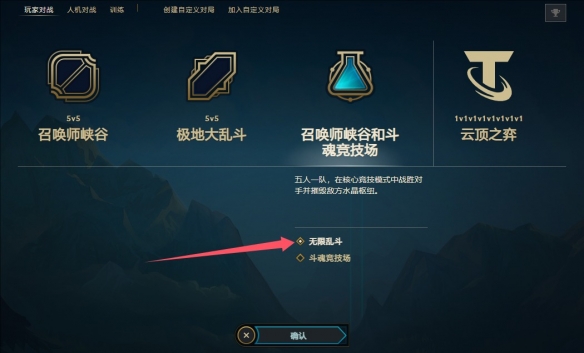 LOL无限乱斗模式怎么开（LOL无限乱斗模式打开方法）