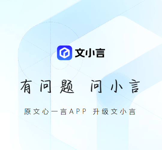 文小言-文心一言APP