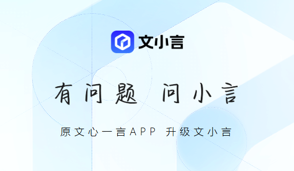 文小言苹果版APP