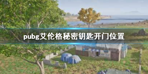 pubg艾伦格秘密地下室钥匙在哪？秘密地下室钥匙位置图解