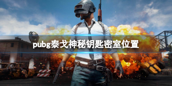 pubg泰戈神秘钥匙密室在哪（泰戈神秘钥匙密室位置汇总）