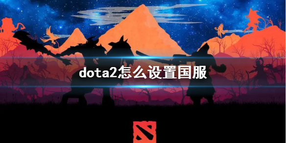 dota2攻略：dota2国服在哪个平台玩比较好？