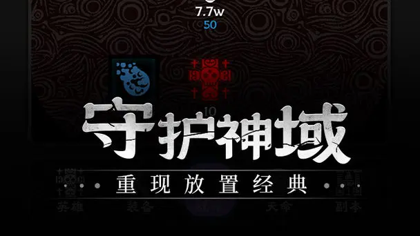 《守护神域》：一款简单纯粹的挂机放置游戏