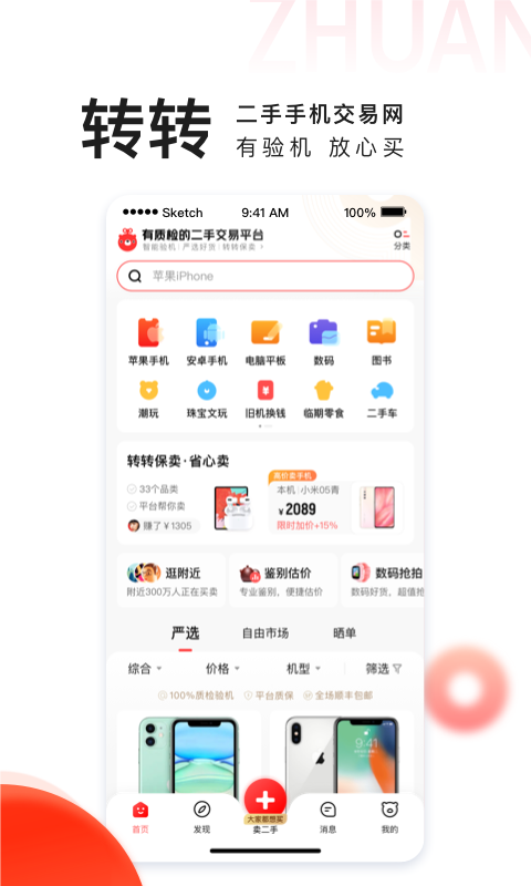 转转app回收手机下载 v11.3.2安卓版2