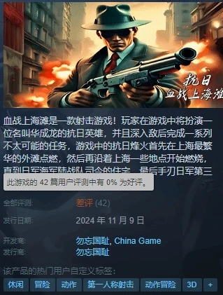 《抗日：血战上海滩》未经授权在Steam上架引众怒