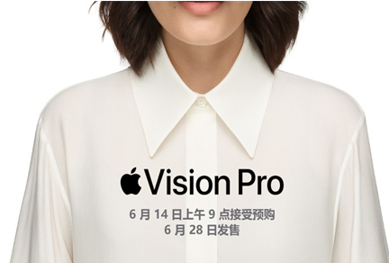 vision pro中国什么时候上市？vision pro中国上市时间说明