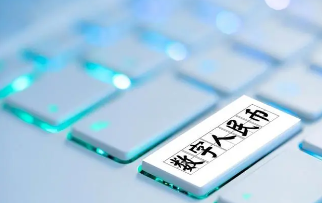 数字人民币是干什么用的？数字人民币用途详解