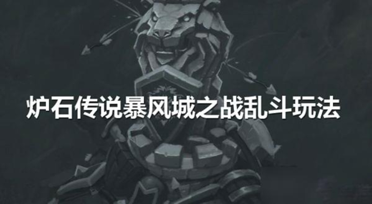 暴风城之战乱斗模式怎么玩？暴风城之战乱斗模式玩法介绍
