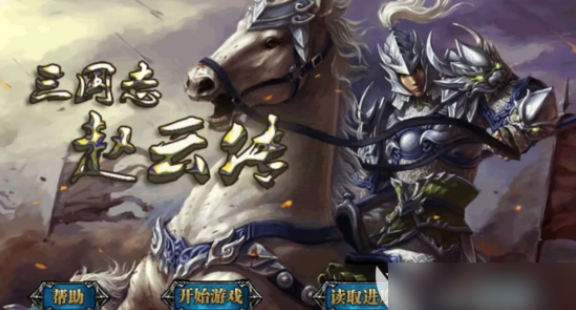 三国志赵云传攻略宝物怎么获得（三国志赵云传全宝物获取方式详解）
