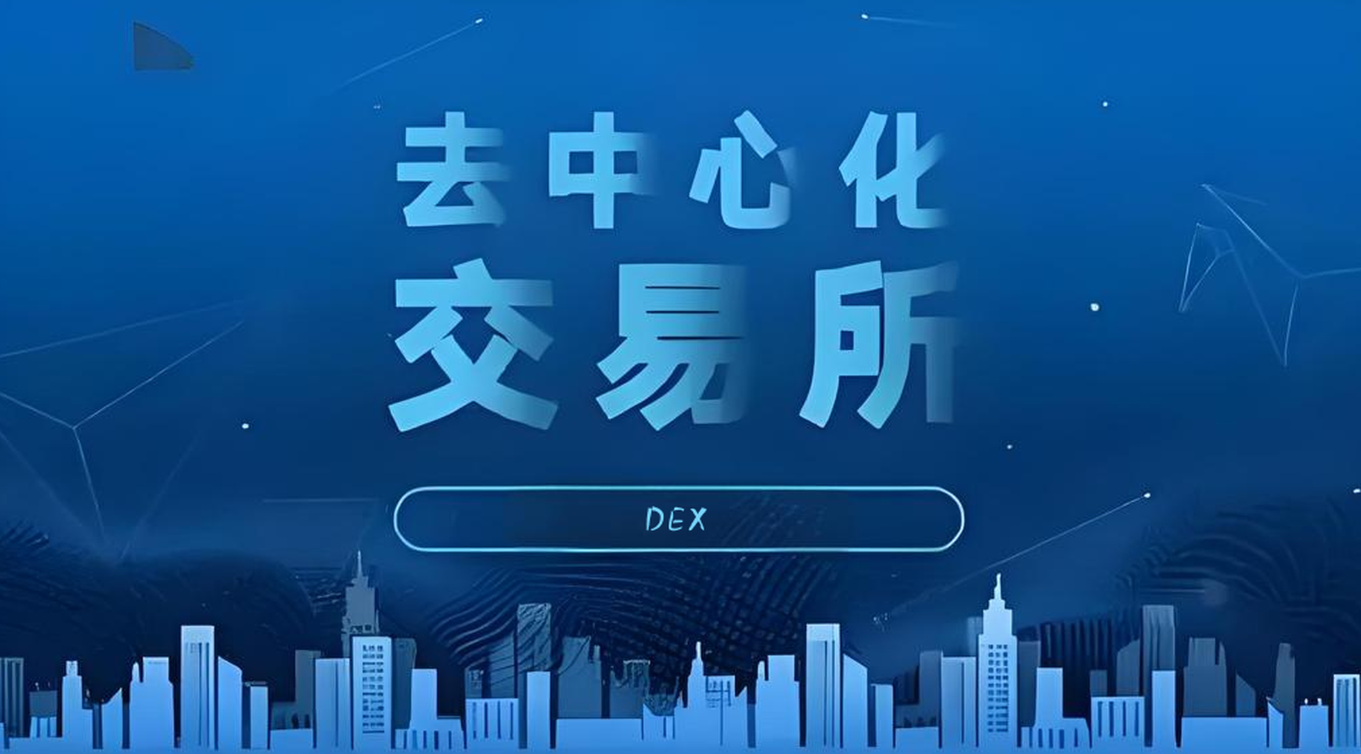 2025去中心化交易所排名前十大盘点(附名单)