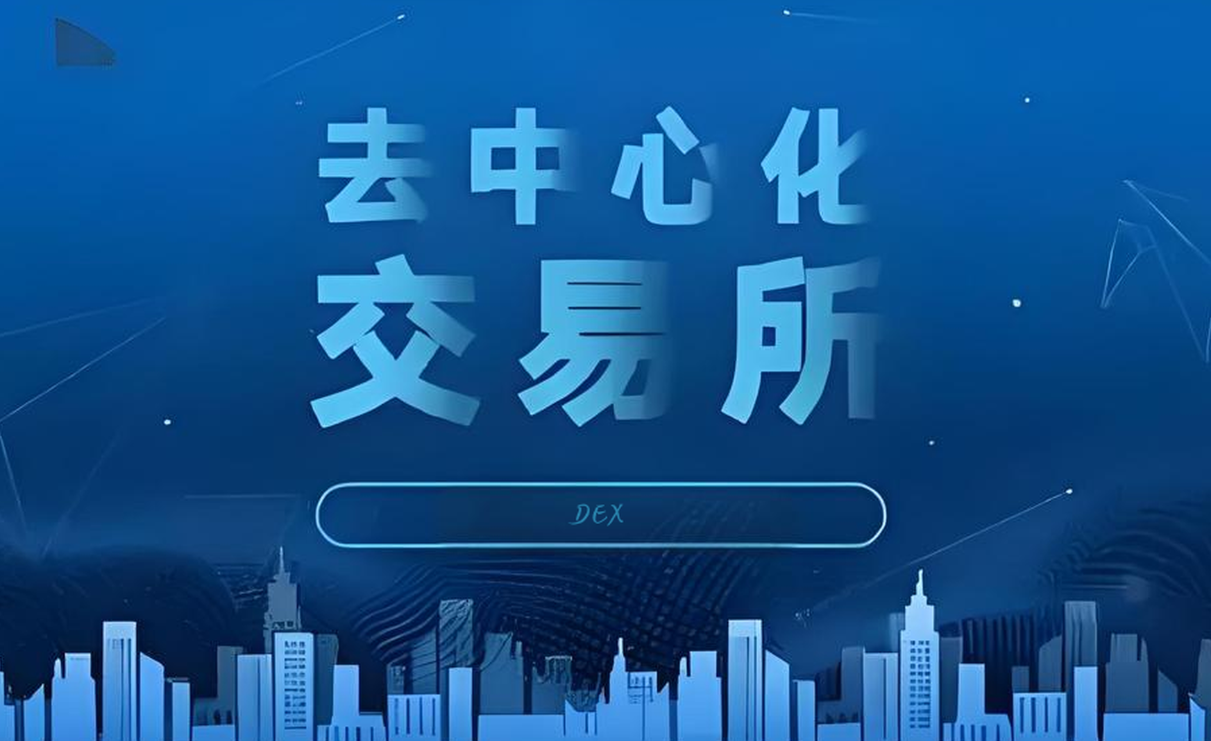 DEX交易平台前十名有哪些？DEX交易平台排行榜前十名最新版