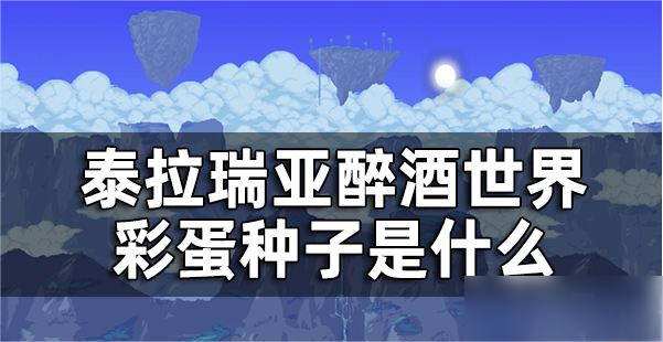 彩蛋是什么？泰拉瑞亞醉酒世界彩蛋種子介紹